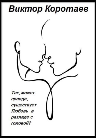 Так, может правда, существует Любовь в разладе с головой