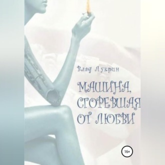 Машина, сгоревшая от любви