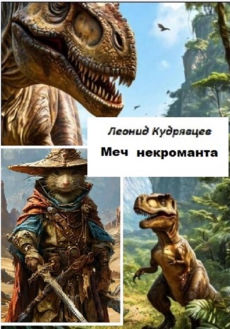 Меч некроманта