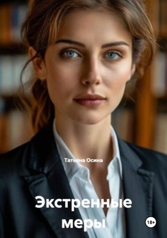 Экстренные меры