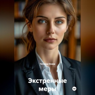 Экстренные меры