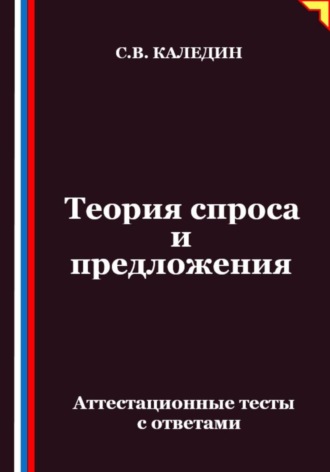 Теория спроса и предложения. Аттестационные тесты с ответами