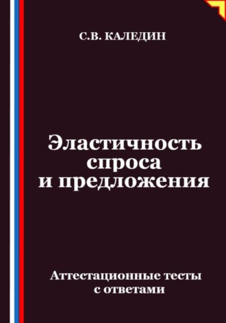 Эластичность спроса и предложения. Аттестационные тесты с ответами