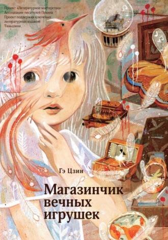 Магазинчик вечных игрушек