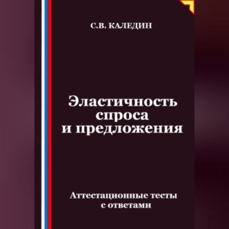 Эластичность спроса и предложения. Аттестационные тесты с ответами