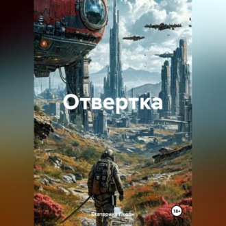 Отвертка