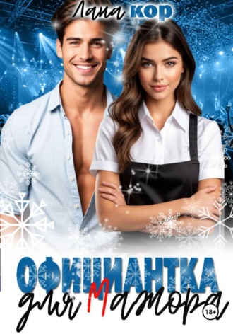 Официантка для мажора