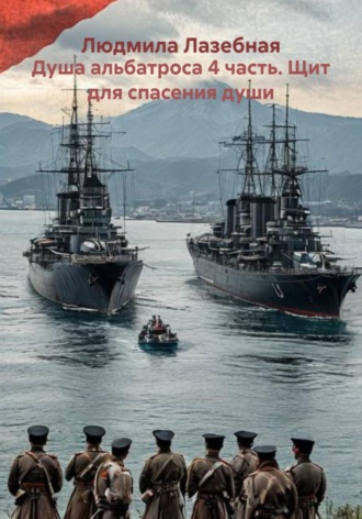 Душа альбатроса 4 часть. Щит для спасения души