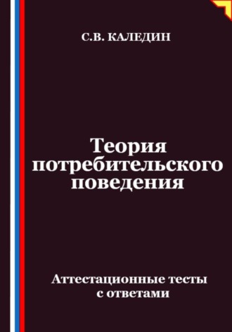 Теория потребительского поведения. Аттестационные тесты с ответами