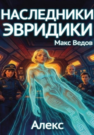 Наследники Эвридики. Книга 1. Алекс
