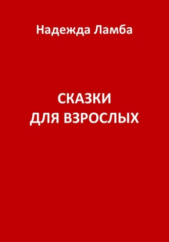 Сказки для взрослых