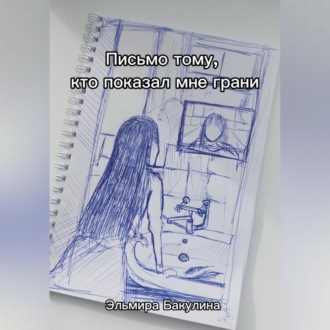 Письмо тому, кто показал мне грани