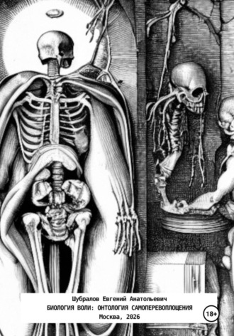 Биология воли: онтология самоперевоплощения