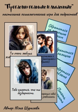 Настольная психологическая игра для подростков «Проблемы большие и маленькие»