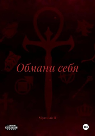 Обмани себя