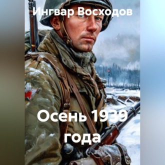 Осень 1939 года