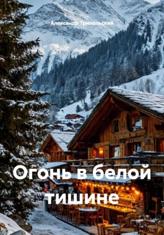 Огонь в белой тишине