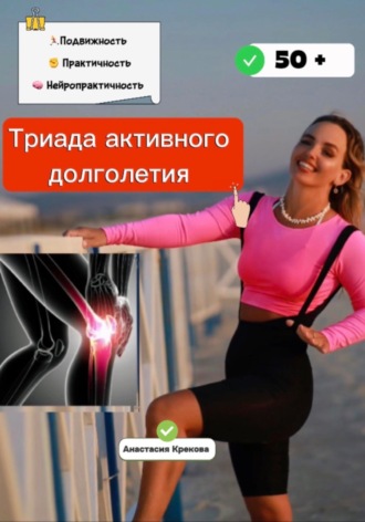 Триада активного долголетия