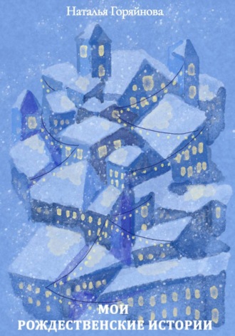 Мои рождественские истории