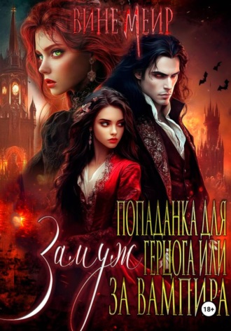 Попаданка для герцога или выйти замуж за вампира