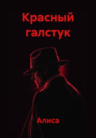 Красный галстук