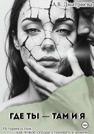 Где ты – там и я