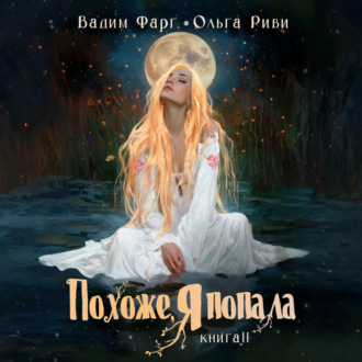 Похоже, я попала 2