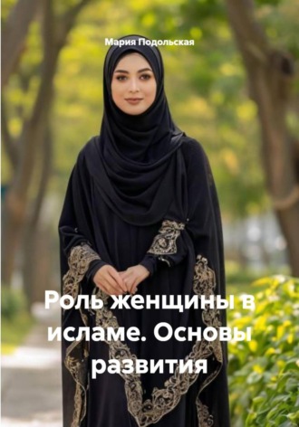 Роль женщины в исламе. Основы развития