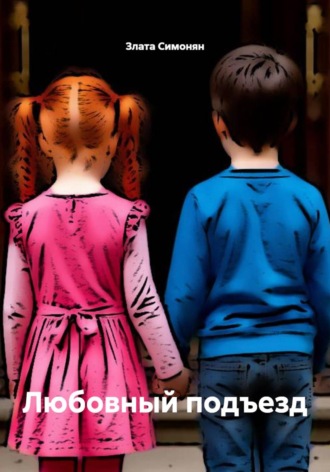 Любовный подъезд