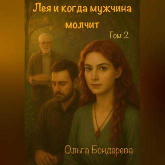 Лея и когда мужчина молчит. Том 2
