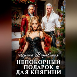 Непокорный подарок для княгини