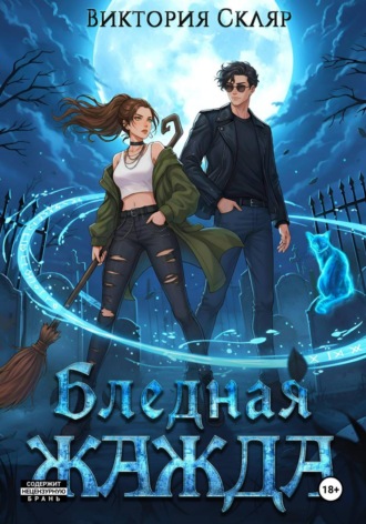 Бледная жажда