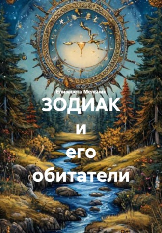 ЗОДИАК и его обитатели