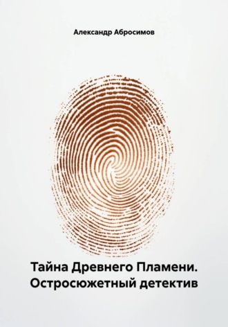 Тайна Древнего Пламени. Остросюжетный детектив