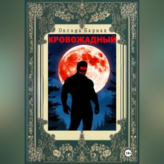 Кровожадный