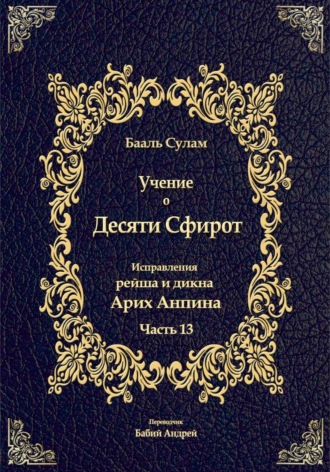 Учение о Десяти Сфирот. Часть 13