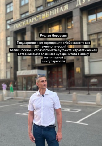 Государственная корпорация «Нейроквант» как технологический базис России сложного мета-субъекта: стратегическая детерминация сложного суверенитета в эпоху когнитивной сингулярности
