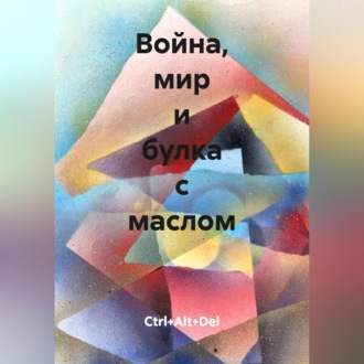 Война, мир и булка с маслом