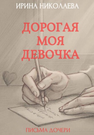Дорогая моя девочка