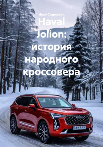 Haval Jolion: история народного кроссовера