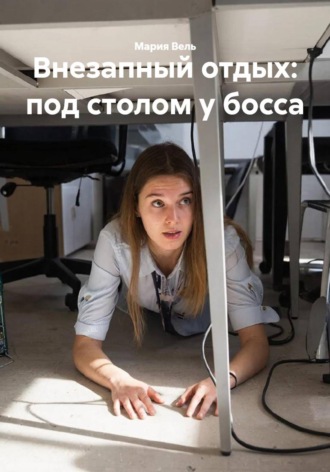 Внезапный отдых: под столом у босса
