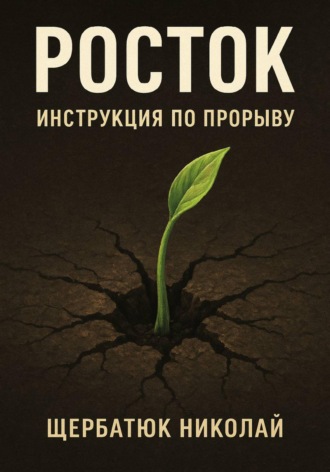 Росток: Инструкция по Прорыву