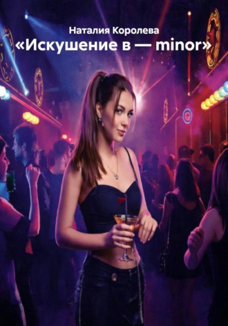 «Искушение в – minor»