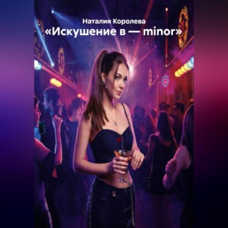 «Искушение в – minor»