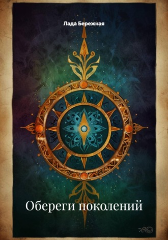 Обереги поколений