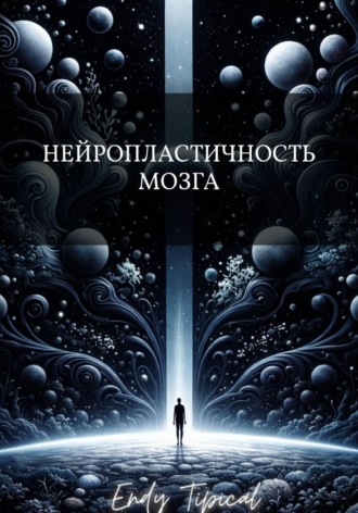 Нейропластичность Мозга