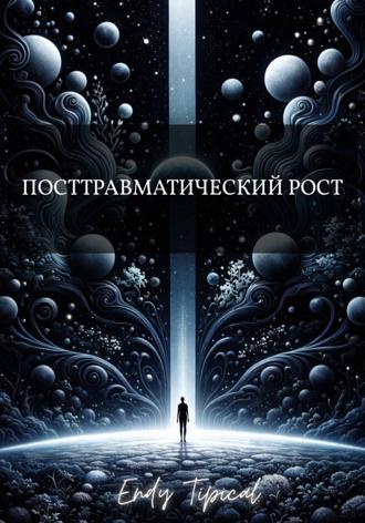 Посттравматический Рост