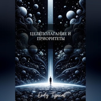 Целеполагание и Приоритеты