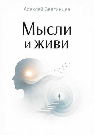 Мысли и живи