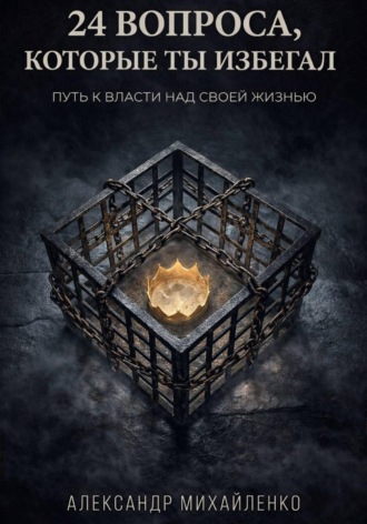 24 вопроса, которые ты избегал